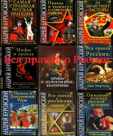 Обложка к Андрей Буровский. Серия книг - Вся правда о России