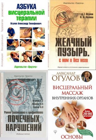 Обложка к Александр Огулов. Висцеральная терапия. Сборник книг