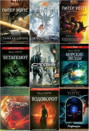 Питер Уоттс. Сборник произведений