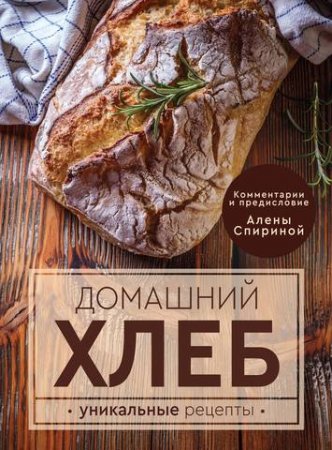 Обложка к Домашний хлеб. Уникальные рецепты