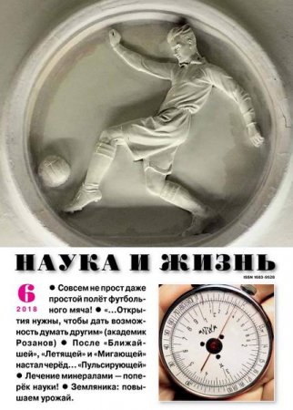 Обложка к Наука и жизнь №6 (июнь 2018)