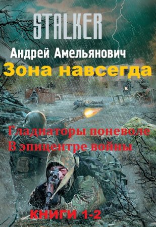 Андрей Амельянович. Цикл книг - Зона навсегда
