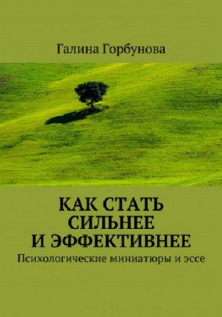 Обложка к Как стать сильнее и эффективнее. Психологические миниатюры и эссе