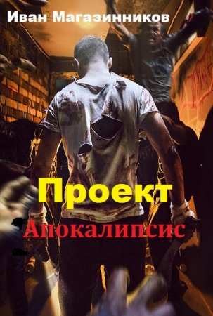 Иван Магазинников. Проект Апокалипсис