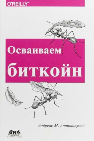 Обложка к Осваиваем биткойн