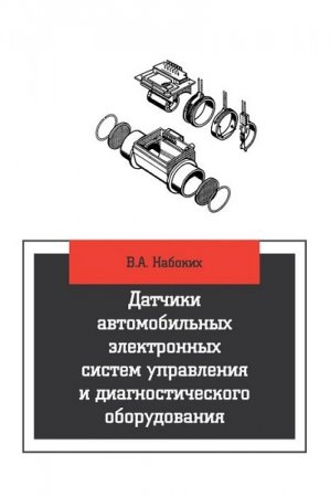 Обложка к Датчики автомобильных электронных систем управления и диагностического оборудования