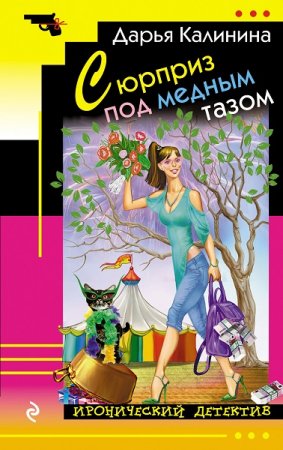 Обложка к Дарья Калинина. Сюрприз под медным тазом (2018)