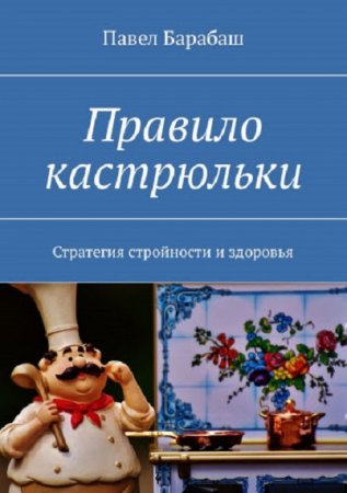 Обложка к Правило кастрюльки. Стратегия стройности и здоровья