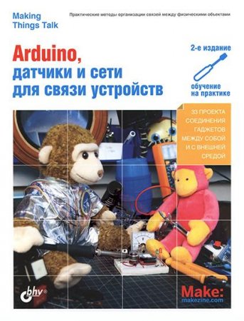 Обложка к Arduino, датчики и сети для связи устройств + File
