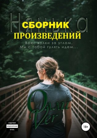 Олли Ver. Сборник произведений