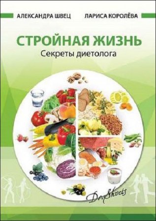 Обложка к Стройная жизнь. Секреты диетолога
