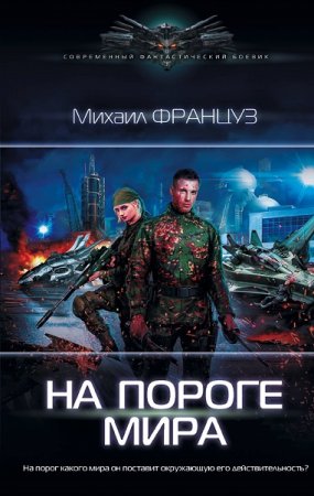 Михаил Француз. На пороге мира (2018)
