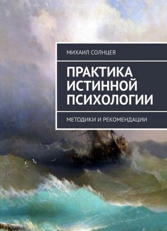 Обложка к Практика истинной психологии. Методики и рекомендации