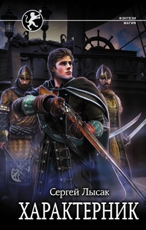 Сергей Лысак. Характерник (2019)