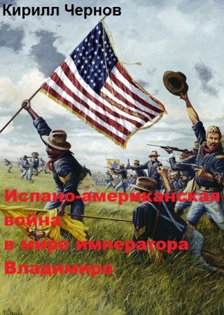 Кирилл Чернов. Испано-американская война в мире императора Владимира (2019)