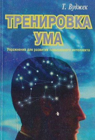 Обложка к Тренировка ума. Упражнения для развития повышенного интеллекта
