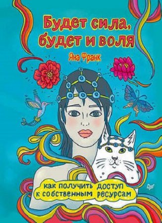 Обложка к Будет сила, будет и воля. Как получить доступ к собственным ресурсам