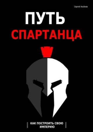 Обложка к Путь спартанца. Как построить свою империю