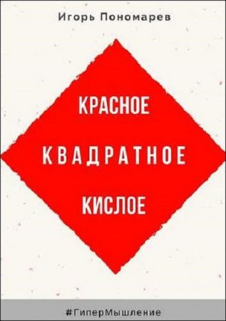 Обложка к Красное, квадратное, кислое. ГиперМышление