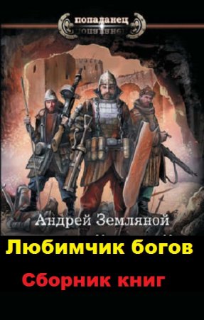 Андрей Земляной. Цикл книг - Любимчик богов