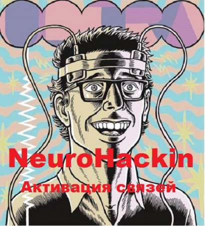 Обложка к NeuroHacking. Активация связей