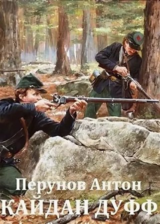 Антон Перунов. Кайдан Дуфф. Начало пути (2019)
