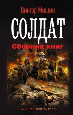 Виктор Мишин. Цикл книг - Солдат