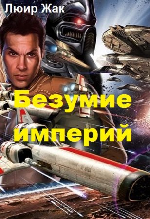 Жак Люир. Безумие империй (2019)