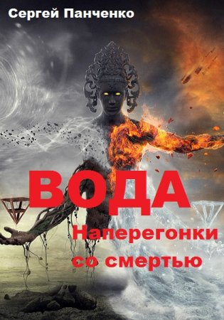 Сергей Панченко. Вода. Наперегонки со смертью (2019)