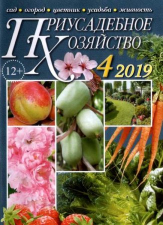 Обложка к Приусадебное хозяйство №4 + Приложения (апрель 2019)