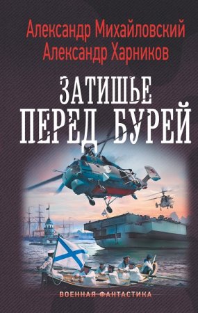 Александр Харников, Александр Михайловский. Затишье перед бурей (2019) 