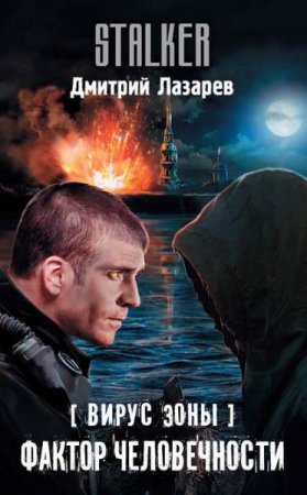 Дмитрий Лазарев. Вирус зоны. Фактор человечности (2019)