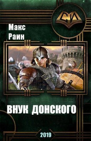 Макс Раин. Внук Донского (2019)