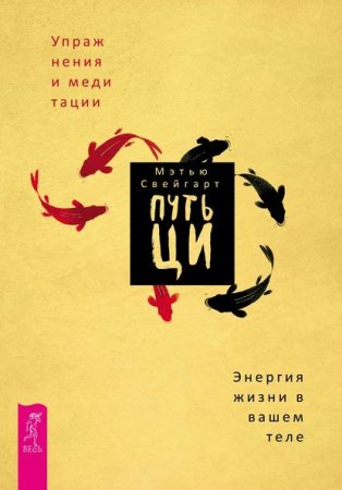 Обложка к Путь Ци. Энергия жизни в вашем теле. Упражнения и медитации