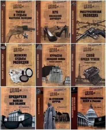 Обложка к Серия книг - Гриф секретности снят