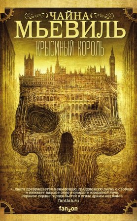Чайна Мьевилль. Крысиный король (2019)