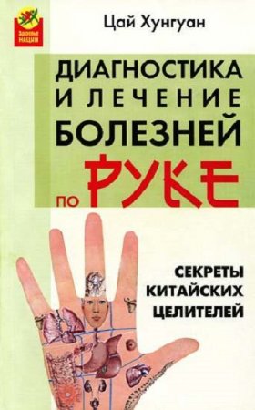 Обложка к Секреты китайских целителей: диагностика и лечение болезней по руке