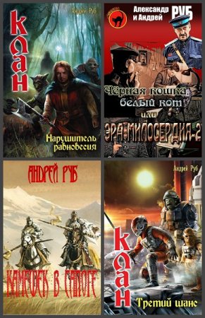 Андрей Руб. Сборник произведений