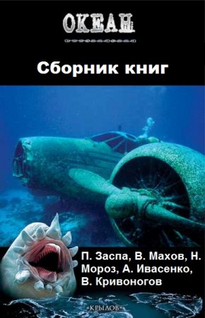 Цикл книг - Океан