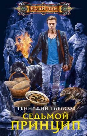 Обложка к Геннадий Тарасов. Седьмой принцип (2019)