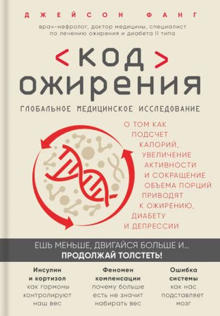 Обложка к Глобальное медицинское исследование. Код ожирения