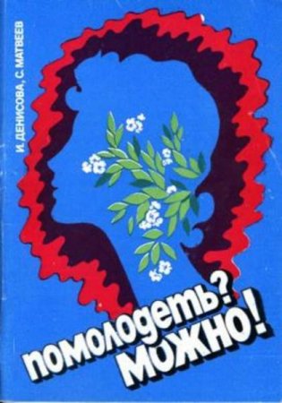 Обложка к Помолодеть? Можно!