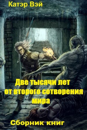 Обложка к Катэр Вэй. Цикл (3 книги) - Две тысячи лет от второго сотворения мира