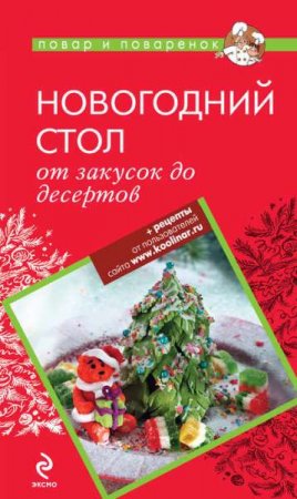Обложка к Новогодний стол: от закусок до десертов
