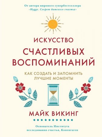 Обложка к Искусство счастливых воспоминаний. Как создать и запомнить лучшие моменты