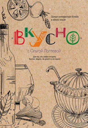 Обложка к Вкусно. Самые интересные блюда в одной книге
