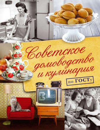 Обложка к Советское домоводство и кулинария по ГОСТу