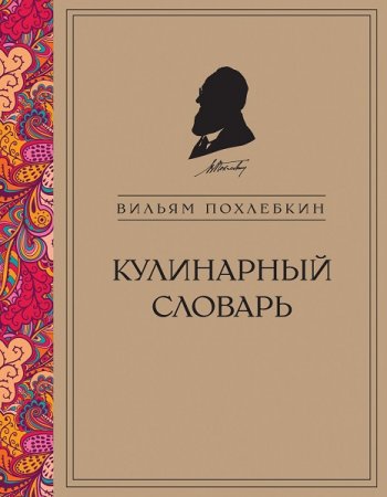 Обложка к Кулинарный словарь