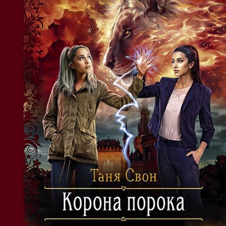 Обложка к Свон Таня. Корона порока (2021) Аудиокнига