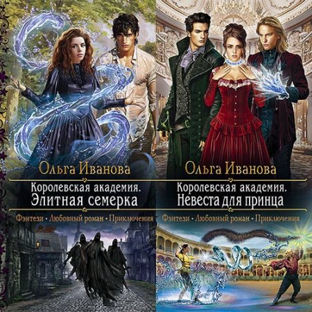 Обложка к Иванова Ольга. Королевская Академия (2021) серия аудиокниг